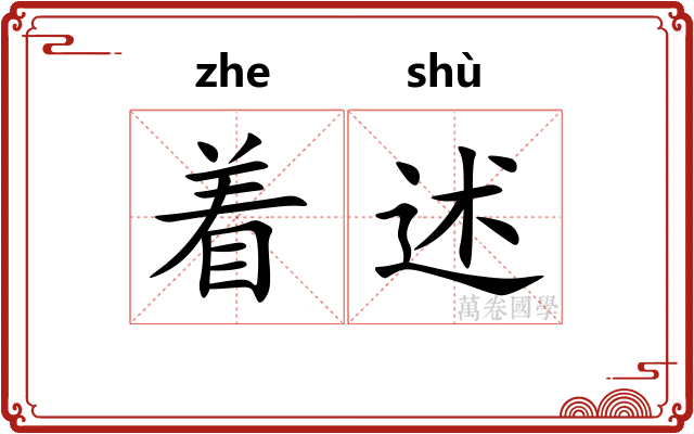 着述