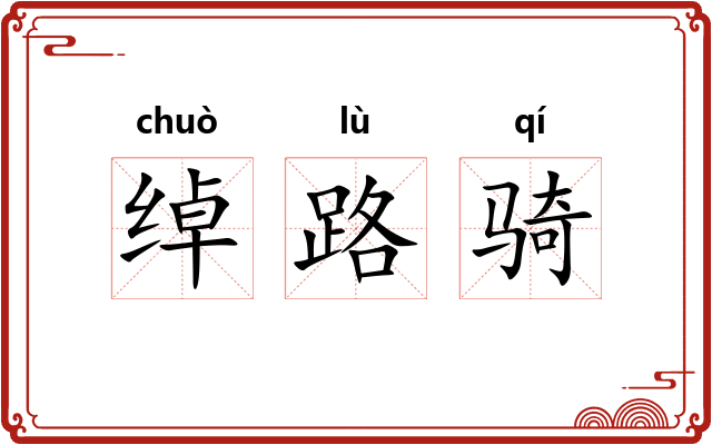 绰路骑 绰路骑