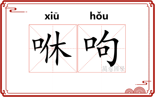 咻呴