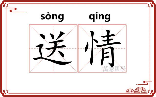 送情