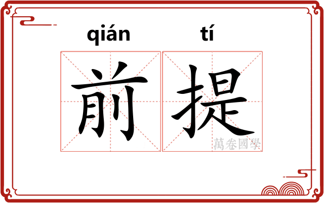 前提
