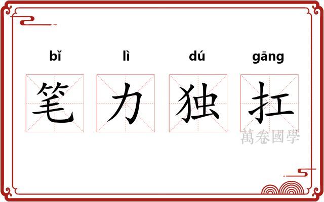 笔力独扛