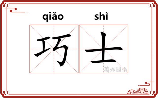 巧士