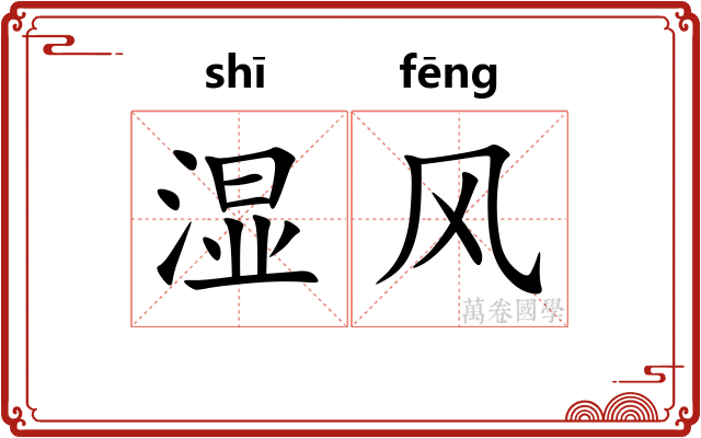 湿风