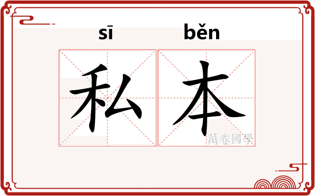 私本