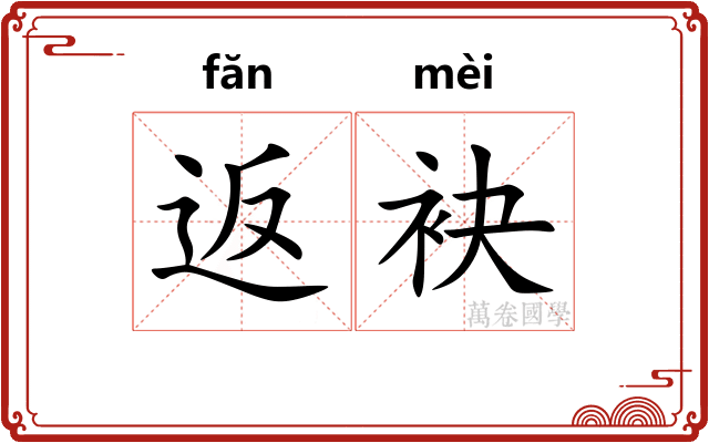 返袂