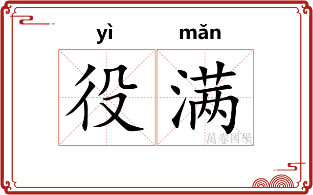 役满