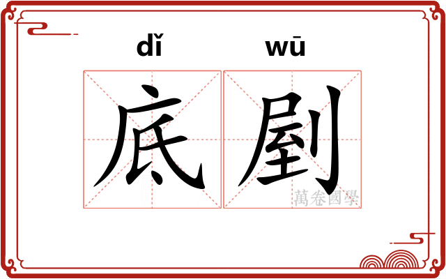 底剭