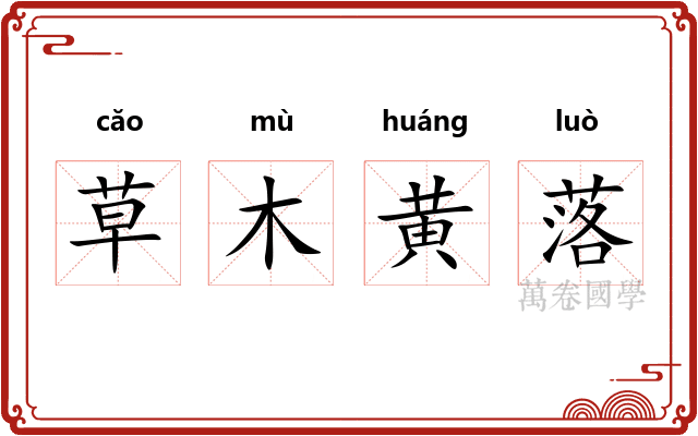 草木黄落