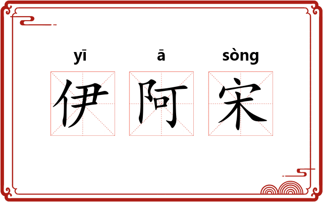 伊阿宋