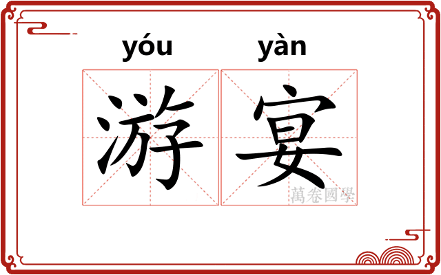 游宴 游宴