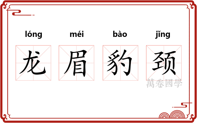 龙眉豹颈 龙眉豹颈