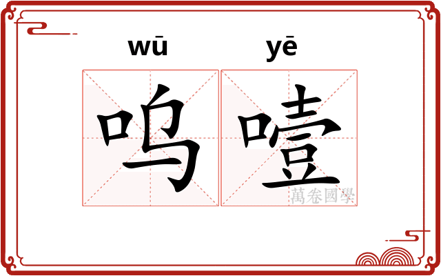 呜噎