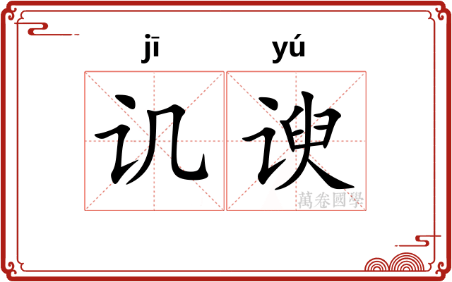 讥谀