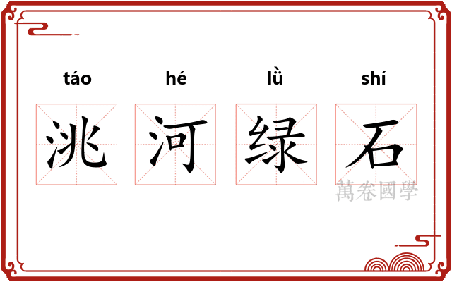 洮河绿石