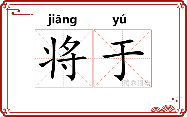 将于