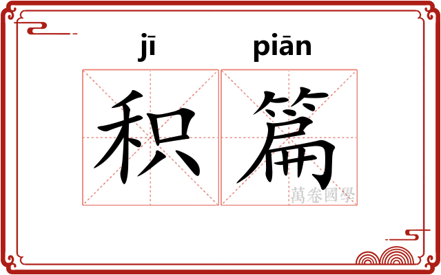 积篇
