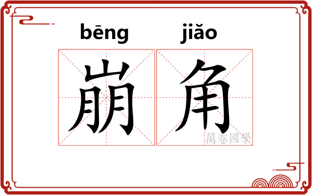 崩角 崩角