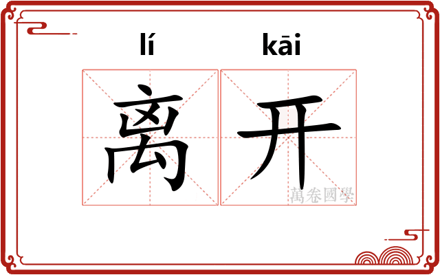 离开 离开