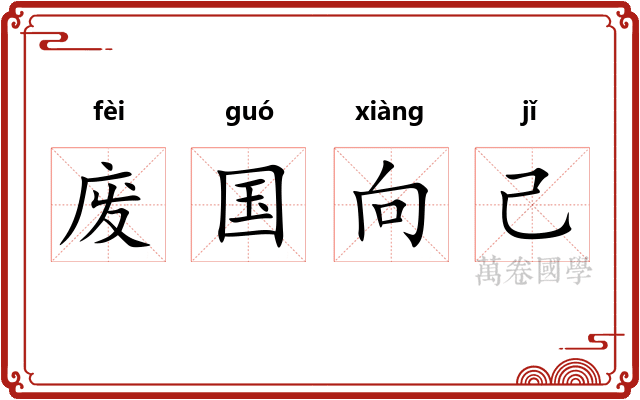 废国向己 废国向己