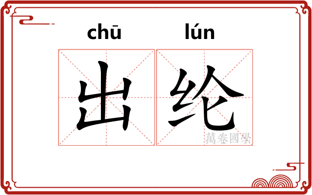 出纶