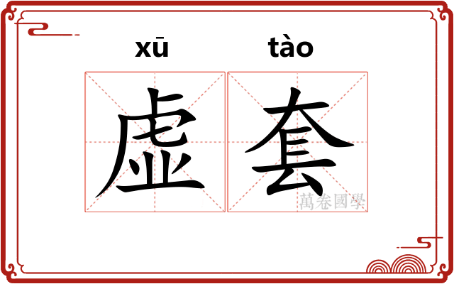 虚套