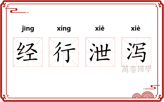 经行泄泻