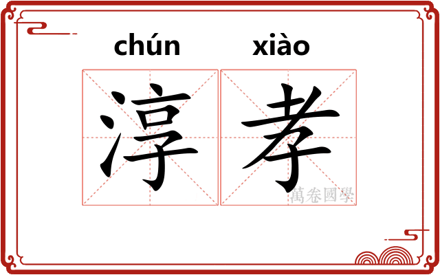 淳孝