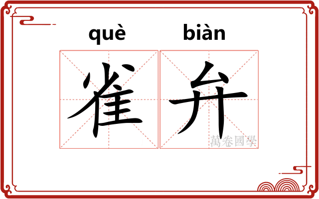雀弁