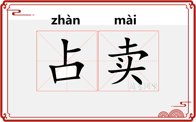 占卖