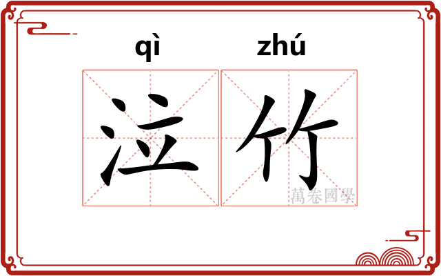 泣竹