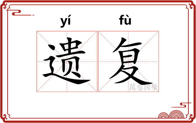 遗复