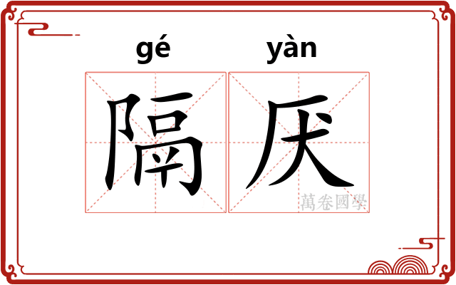 隔厌
