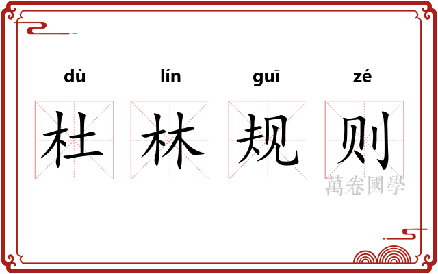 杜林规则
