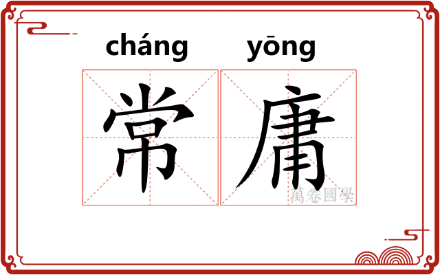 常庸