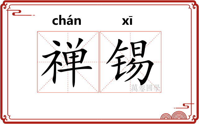 禅锡