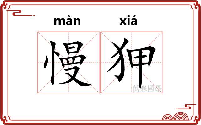 慢狎