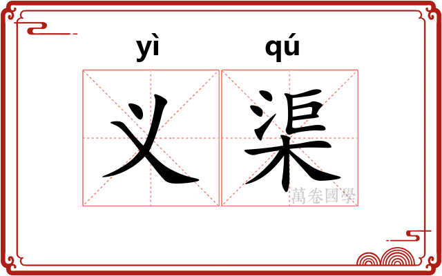 义渠 义渠