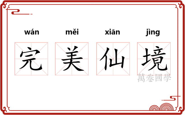 完美仙境