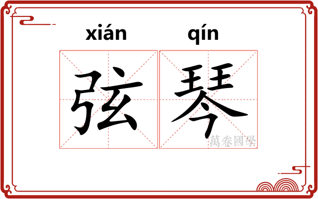 弦琴 弦琴