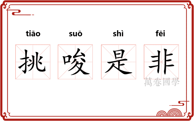 挑唆是非