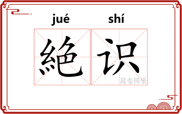 絶识