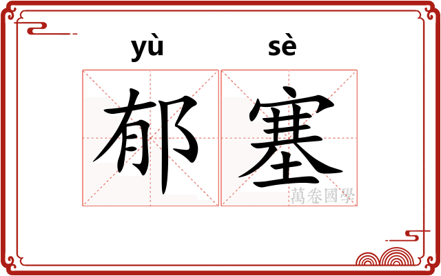 郁塞