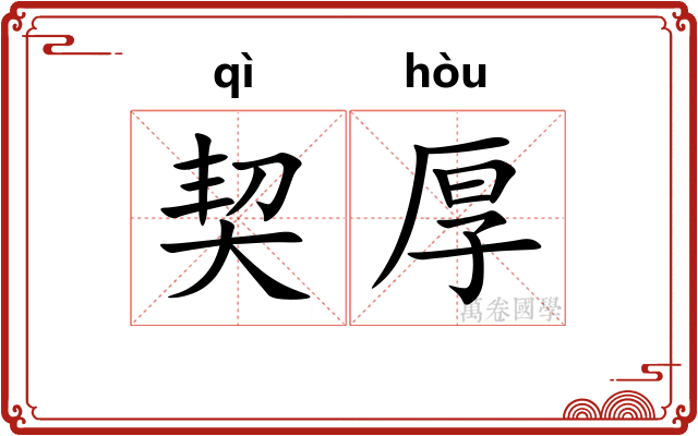 契厚