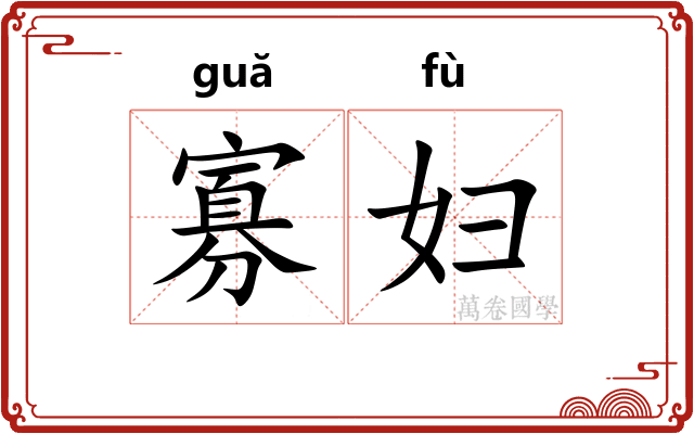 寡妇 寡妇