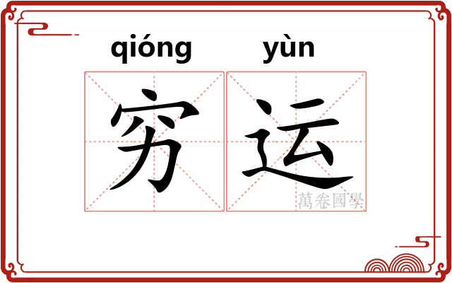 穷运 穷运