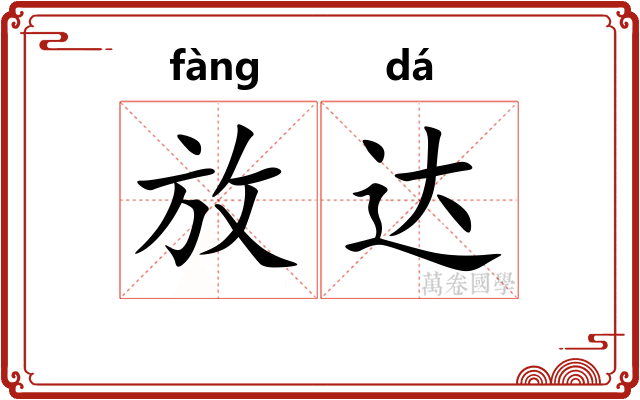 放达