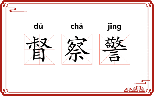 督察警
