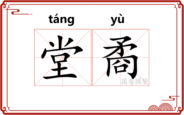 堂矞