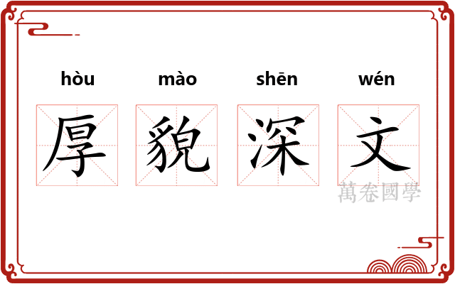 厚貌深文
